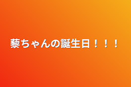 藜ちゃんの誕生日！！！