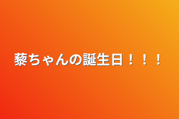 「藜ちゃんの誕生日！！！」のメインビジュアル