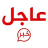 خبر عاجل -لحظة بلحظة icon