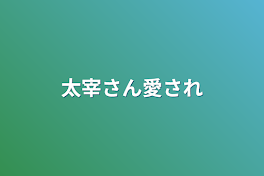 太宰さん愛され