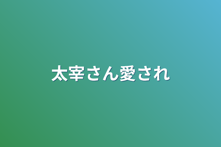 「太宰さん愛され」のメインビジュアル