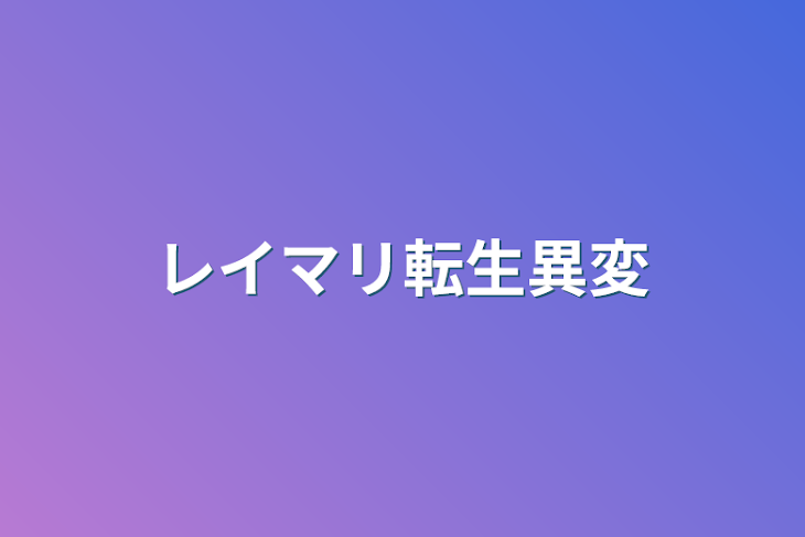 「レイマリ転生異変」のメインビジュアル