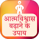 Download आत्मविश्वास बढ़ाने के तिप्स ~ Motivation in Hindi For PC Windows and Mac 1.0