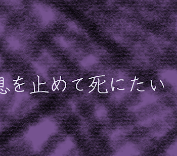 病みポエマーの独り言