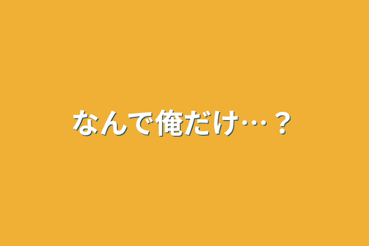 「なんで俺だけ…？」のメインビジュアル