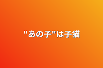 「"あの子"は子猫」のメインビジュアル