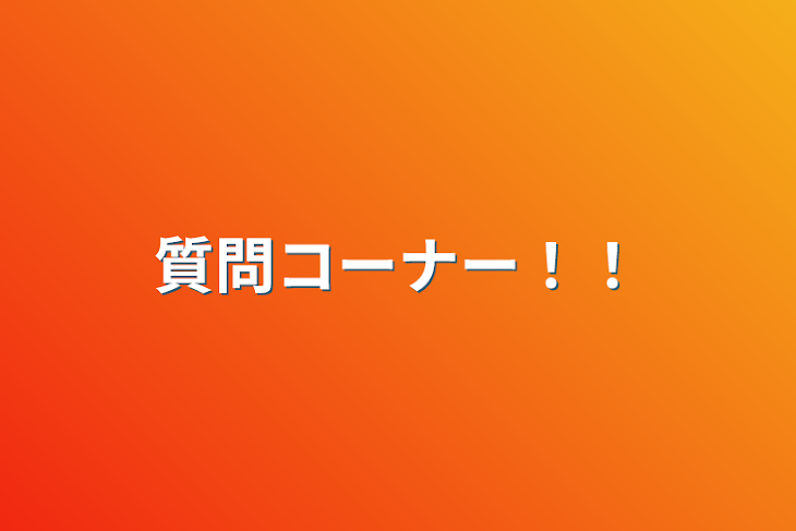 「質問コーナー！！」のメインビジュアル