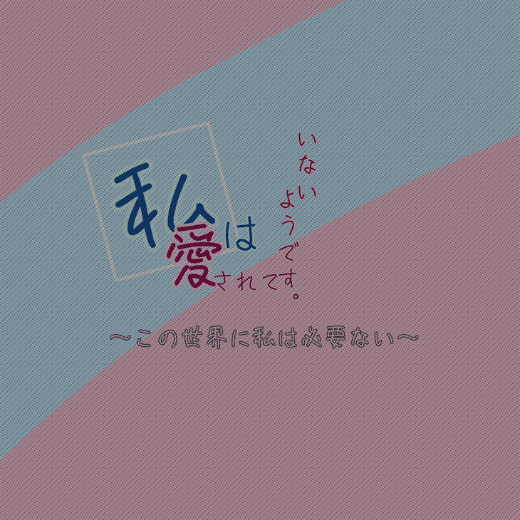 「私はｯ愛されていないようです。」のメインビジュアル