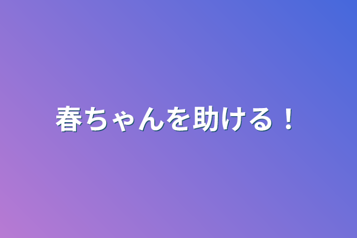 「春ちゃんを助ける！」のメインビジュアル