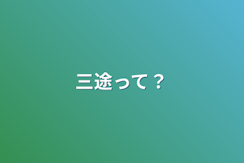 「三途って？」のメインビジュアル