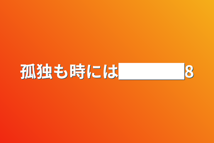 「孤独も時には████8」のメインビジュアル