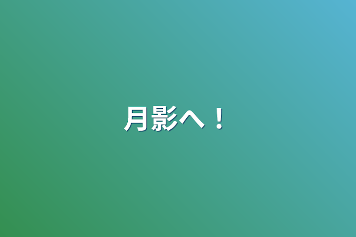 「月影へ！」のメインビジュアル