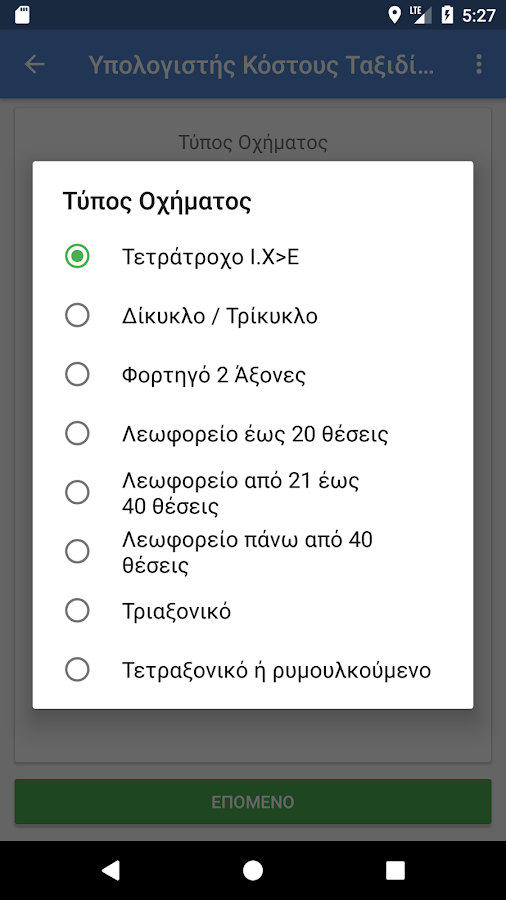   Υπολογιστής Κόστους Ταξιδίου (Ελλάδα) - στιγμιότυπο οθόνης 