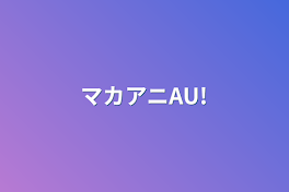 マカアニAU!