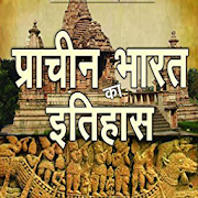 Ancient History प्राचीन भारत इतिहास 8.2 Icon