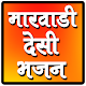 Download Marwadi Desi Bhajan For PC Windows and Mac 1.0