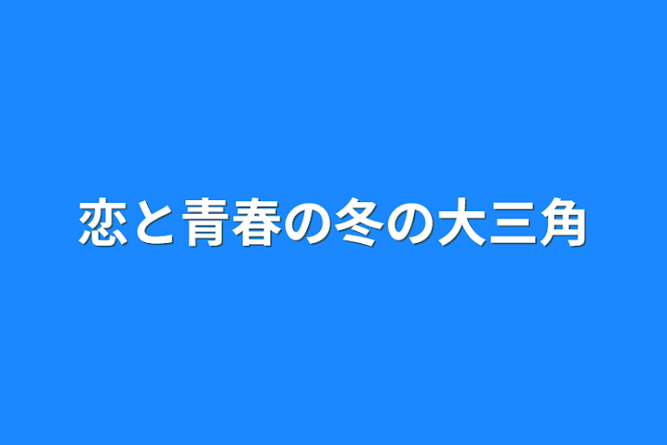 「恋と青春の冬の大三角」のメインビジュアル