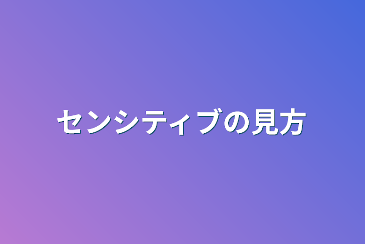 「センシティブの見方」のメインビジュアル