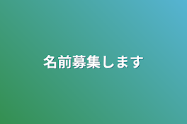 名前募集します