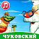 Сказки Чуковского аудио детям icon