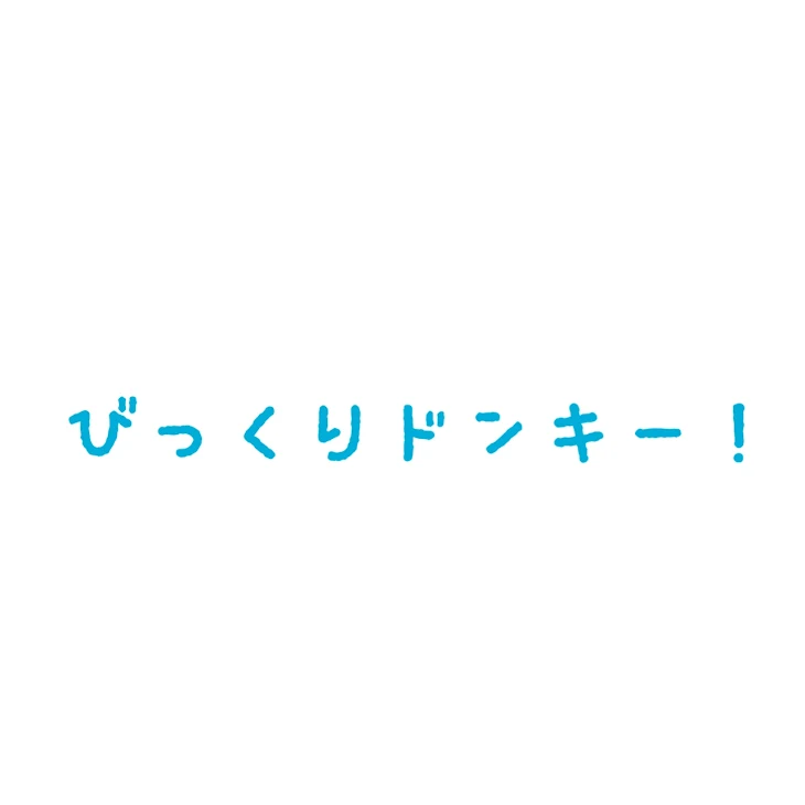 「誕プレいえーい！！」のメインビジュアル