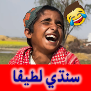 Sindhi Jokes Latifa - سنڌي لطيفا ‎  Icon