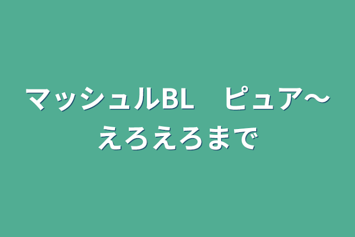 「マッシュルBL　ピュア～えろえろまで」のメインビジュアル