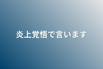 「炎上覚悟で言います」のメインビジュアル