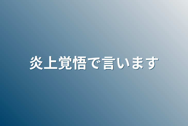 「炎上覚悟で言います」のメインビジュアル