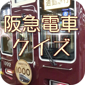 鉄道マニア向け　阪急電車ファンクイズ　のりものアプリ 無料.apk 1.0.3