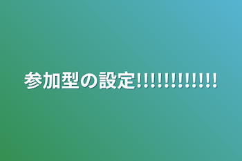 参加型の設定!!!!!!!!!!!!