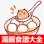 湯圓食譜大全 - 冬至全家大團圓湯圓元宵做法 Apk