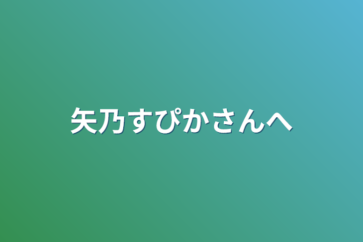 「矢乃すぴかさんへ」のメインビジュアル