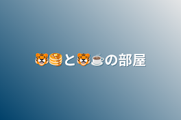 🐯🥞と🐯☕の部屋