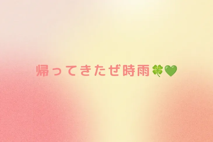 「帰ってきたぜ時雨🍀💚」のメインビジュアル