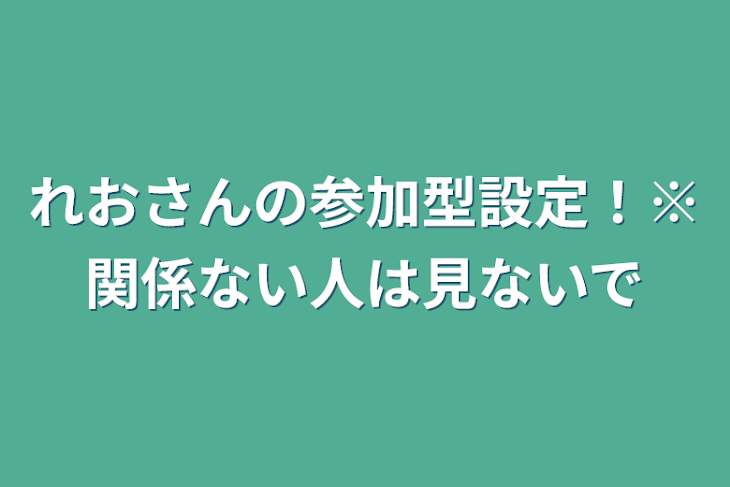 「参加型設定！※関係ない人は見ないでね！」のメインビジュアル