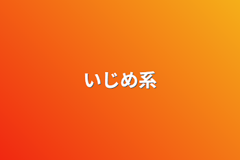 「いじめ系」のメインビジュアル