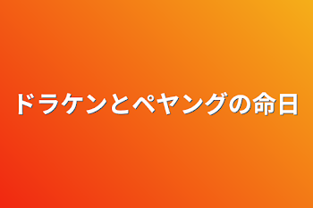 ドラケンとペヤングの命日