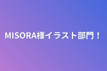 「MISORA様イラスト部門！」のメインビジュアル