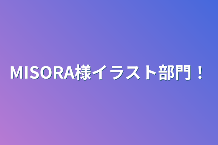 「MISORA様イラスト部門！」のメインビジュアル