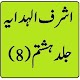 Download Ashraf ul hidaya vol 8 hidaya urdu sharah jild 3 For PC Windows and Mac 1