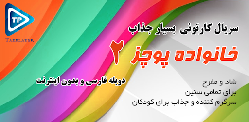 کارتون خانواده پور چزابه دوبله