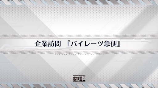 ホワイトデー2023_企業訪問「パイレーツ急便」