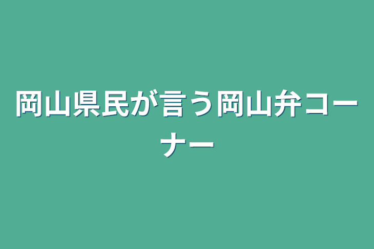 「岡山県民が言う岡山弁コーナー」のメインビジュアル