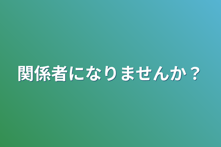 「関係者になりませんか？」のメインビジュアル