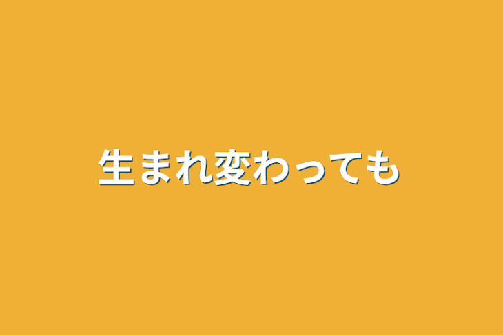 「生まれ変わっても」のメインビジュアル