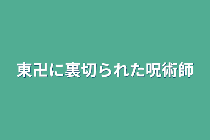 「東卍に裏切られた呪術師」のメインビジュアル