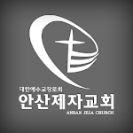 Cover Image of Tải xuống 안산제자교회 1.0 APK