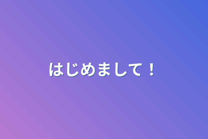 「はじめまして！」のメインビジュアル