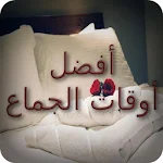 Cover Image of Télécharger أفضل أوقات الجماع 1.1 APK